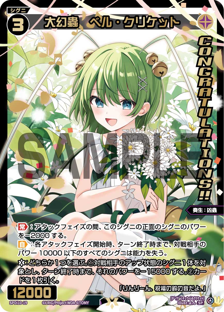 大幻蟲 ベル・クリケット(SPS限定スペシャルPRカード)