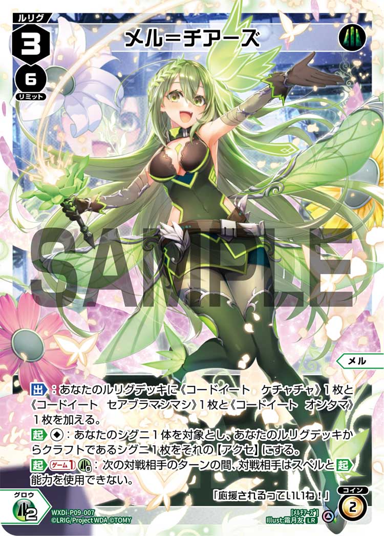 メル=チアーズ